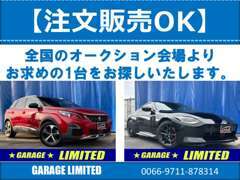 【注文販売OK】全国のオークション会場よりお探しいたします♪なかなか見つからないお車も諦めず一度ご相談下さい！！