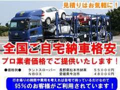 全国陸送納車をプロの業者間価格でご提供いたします！