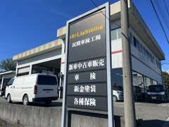 新車・中古車の販売から、車検、鈑金修理など一括してサポート各種保険も取り扱っておりますので、いつでもご相談下さい。