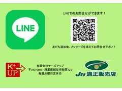 LINEでのお問合せができます！車両の詳細画像やお見積りもお送りいたします。ご納車後のご連絡などもLINEでできます！