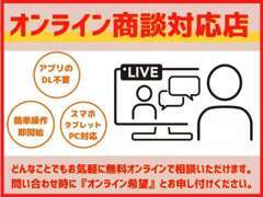 無料オンライン商談も可能です。遠方の方も、お気軽にお問合せください。