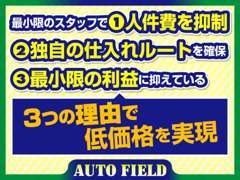価格には理由があります！これまでのノウハウを生かして、3つの点から”お求めやすさ”を実現しております。