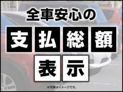 当店では、全台支払総額表示で展示しております。