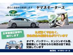 展示車は全て整備記録簿を発行し、タイヤ、バッテリー、エンジンオイルなど、要交換と認められた場合は新品に交換しております。