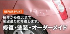 お客様のライフスタイルや車に対する価値観にあった修理方法をご提案させて頂きます！