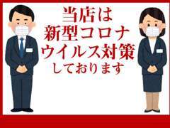 当店は新型コロナウイルスの拡大に伴いまして、対策をしております。お客様に安全と安心をお届するべく、徹底致しております。