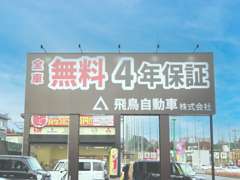 国道3号線の日本経済大学からすぐ！！無料4年保証とフラット7の看板が目印となっております！！ご来店を心よりお待ちしております！！