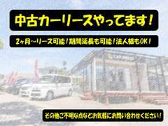 リース期間は2ヶ月～可能です！もちろん期間延長も対応しています。法人様のリース契約も歓迎です！