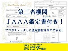 鑑定書付き！厳しい査定を受けた厳選車両のみ！