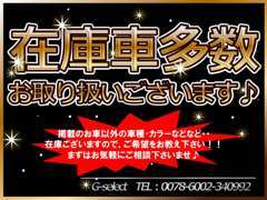 掲載以外のお車も取り扱い中！一緒に理想の1台を探しましょう！