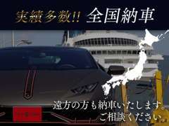 全国納車の実績多数。安心してお客様のもとまで納車いたします。