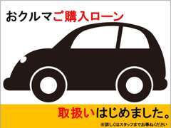 自動車ローンの取り扱いもございますので、お気軽にお声がけください☆