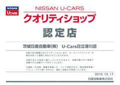 NISSAN　U-CARS　クオリティショップ認定店です。お客様に車選びからアフターまでのカーライフの責任を持って対応します。