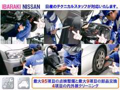 日産のテクニカルスタッフが対応いたします。95項目の点検整備と9項目の部品交換と4項目の内外装クリーニング！