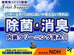 全車内装クリーニング済み！洗剤を使わず専用の高温スチームで汚れを浮かせて落とします。タバコの匂いや汚れもお任せ下さい！