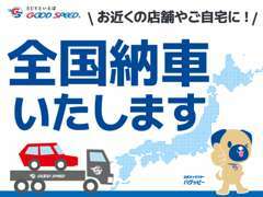 日本全国へお車をお届けします。料金は別途お問い合わせ下さい。
