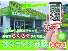 LINEでオンライン商談もできます！遠方の方や、ご来店できない方にもオススメです♪