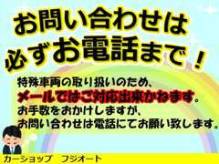 お問い合わせは必ずお電話ください！ご了承ください。