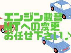 お車の販売はもちろん、エンジンの載せ替え作業なども承っております！自分だけの1台を作成しましょう♪