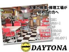 修理・保険・お車のことわからないことは何でも聞いて下さい！DAYTONAは地域に愛されて10年の地域密着型自動車工場です。