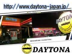 Facebookも随時更新中！ホームページもご覧ください。『https://www.daytona-japan.jp/』か『岡山でいとな」で検索！