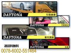 引取納車から代車の貸出し、車内清掃・洗車...、どんな些細なことでも車のことはDAYTONAにお任せください。