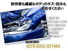 今までディーラーや一部の専門店にお願いするしかなかった欧州車の鈑金修理でも、DAYTONAにお任せ下さい。
