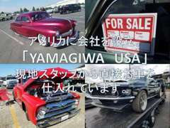 アメリカの会社YAMAGIWA　USA　INCから直接お車を仕入れています
