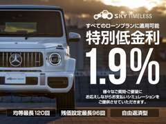 特別低金利1.9％を実施中！　様々なローンプランに適用できます。残価設定ご利用時も金利1.9％になります。