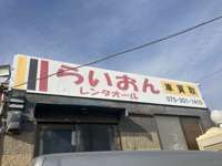 らいおんレンタオール null