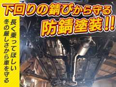 錆びは車体にとって大敵。全車下回防錆塗装を標準施工（無料）