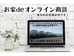 オンライン商談にてご成約されたお客様には時期により様々なプレゼントご用意しております！詳しくはスタッフ迄！！！