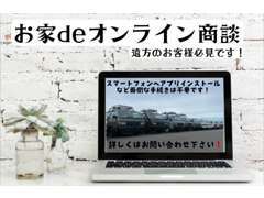 ★遠方の方でどうしてもご来店出来ないお客様にはオンライン商談を推薦しております！