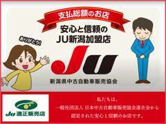 【JU適正販売店】私たちは、日本中古自動車販売協会連合会（JU）から認定された安心と信頼のお店です。