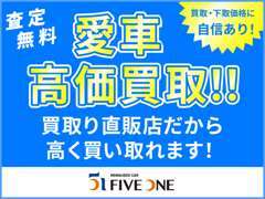 【買取・下取に自信あり】県内グルー7店舗。買取から販売まで、自社で完結！費用を抑えられるから、高価買取→お安く販売可能。