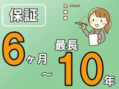 1ヶ月～最長10年まで保障入れます♪中古車にご不安のある方にオススメです！