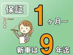 1ヶ月～最長10年まで保障入れます♪中古車にご不安のある方にオススメです！