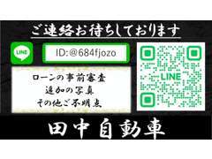 ローンの事前審査等もLINEでお気軽にご連絡ください！