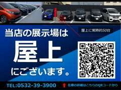 展示車はどこ？実は展示場は屋上なんです！屋上に40台以上のお車を揃えております。