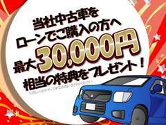 トヨタカローラ埼玉で中古車をにてごローン購入のお客様に、最大30，000円相当の特典をご用意しております！