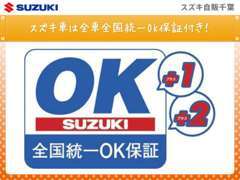 全国統一の『OK保証』でご購入後もしっかりサポート！