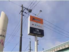 当店は仙台南インター付近、この看板が目印となります！