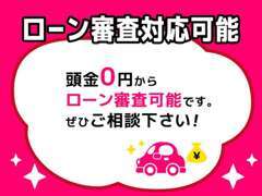 ローン審査可能！来店不要で審査可能ですのでお気軽にお問い合わせください！