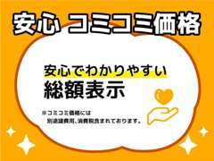 イマミルでは安心明朗の支払総額で掲載しております！