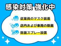 感染対策強化中！現車確認等も安心してご来店ください！