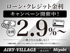 ☆ローン・クレジット金利キャンペーン開催中☆最低金利2.9％～にてご案内致します！！この機会をお見逃しなく！！