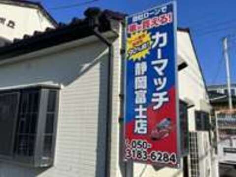 カーマッチ静岡富士店 