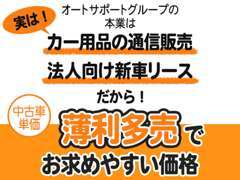 中古車専業店じゃないけど、自動車関連でグループ年商13億円越え。1台1台薄利多売で8割がリピーター様です。