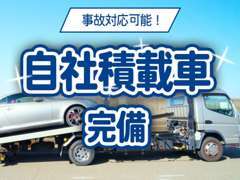 代車、レンタカー合計60台。トラブル時、積載車にレンタカーを乗せて急行します。