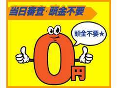 頭金不要の即日審査回答！ローン審査中に目当ての車が売れてしまった・・・などの心配を解消！ローン審査も数多くの実績あり！